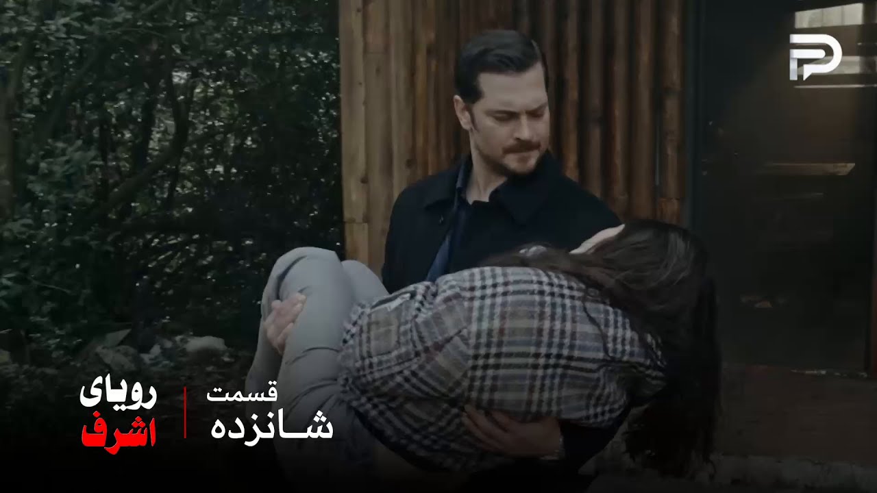 سریال ترکی رویای اشرف | قسمت 16 | اشرف موفق شد نیسان رو نجات بده