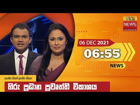 Hiru News 11:55 AM | 2021-12-06