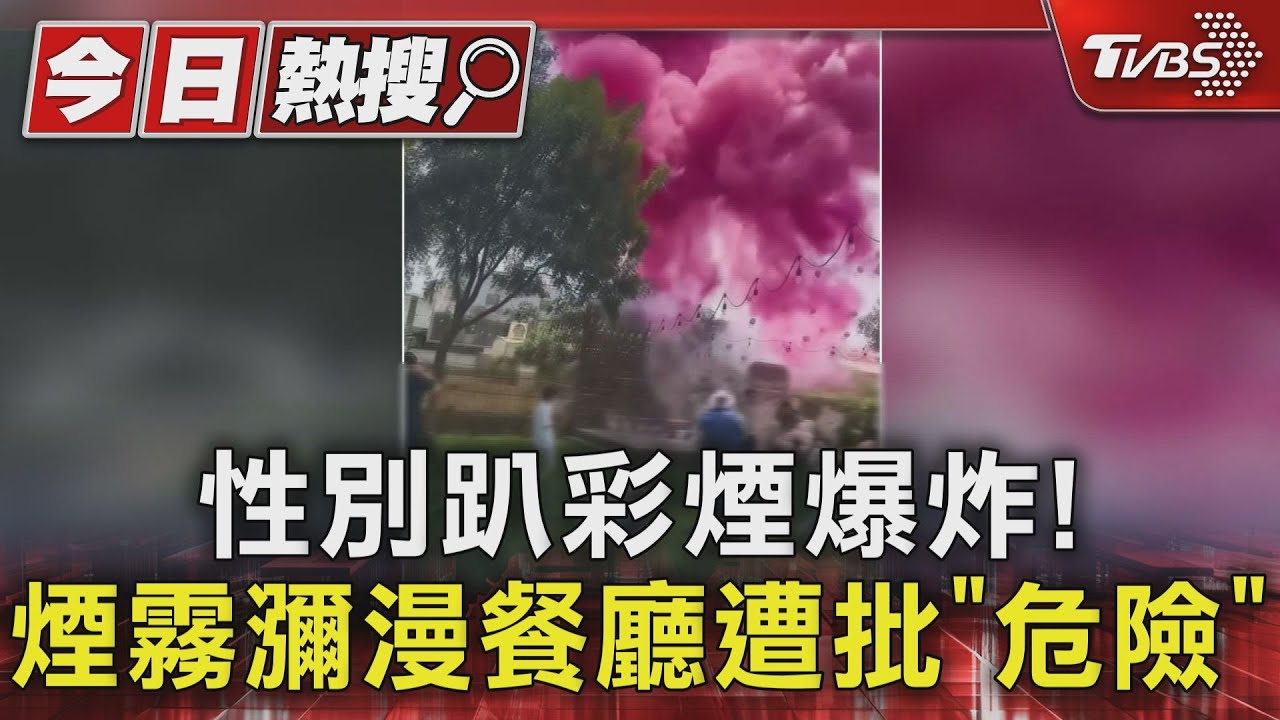 性別趴彩煙爆炸! 煙霧瀰漫餐廳遭批「危險」