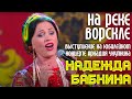 Аркадий Укупник Юбилей 2013 Надежда Бабкина На реке на Ворскле 