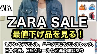 激アツリストックアリ!【ZARASALE WEEK2】7月始まったけど、橋本〇と佐藤〇郎が…日本代表戦振り返り、ユニクロCバレルもバッサリ切る！！【超雑談】