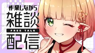 【雑談と作業】一緒に作業しませんか？金曜日の作業枠。【檸楽のら/Vtuber】8/28