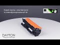 картридж DAYTON сумісний аналог HP CF230A (30A) — видео 7
