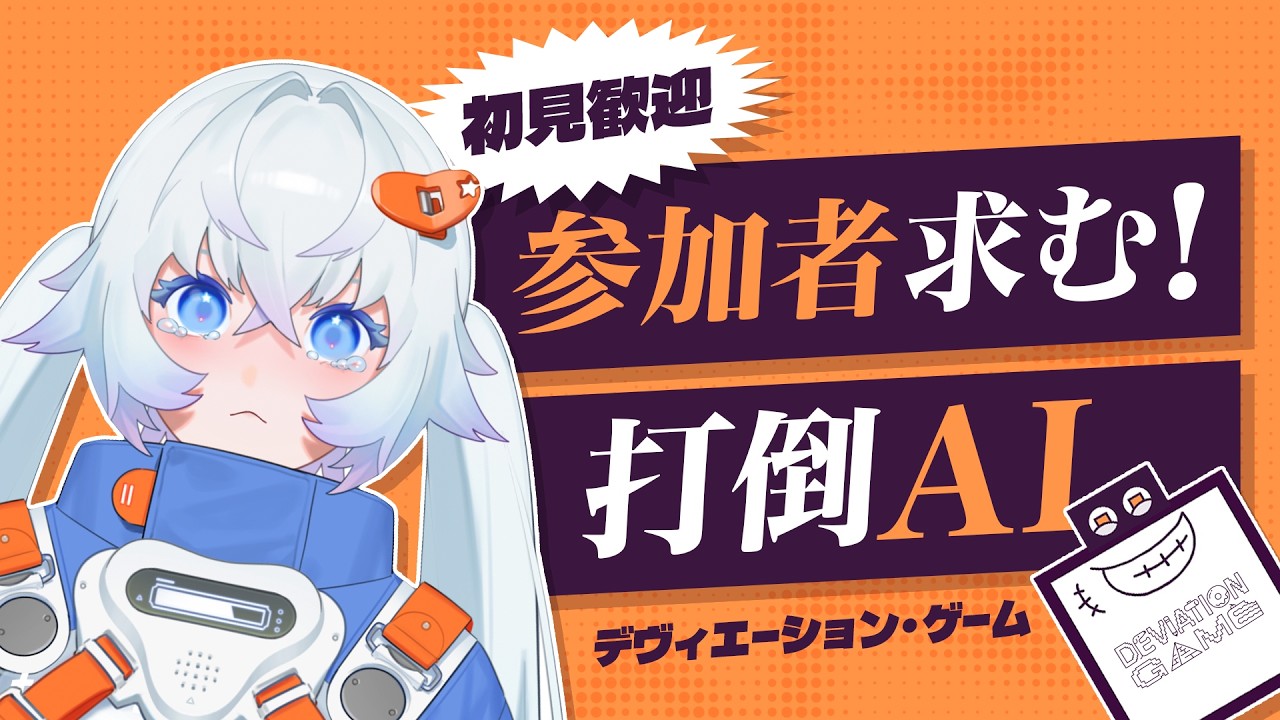 【初見・視聴者参加OK】打倒AI🔥人間にしかわからない絵でお絵かきバトル！【デヴィエーション・ゲーム】#月女神イチ