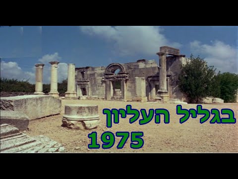 הגליל העליון בעבר הרחוק וב-1975 - סרטון נוסטלגיה ישראלית