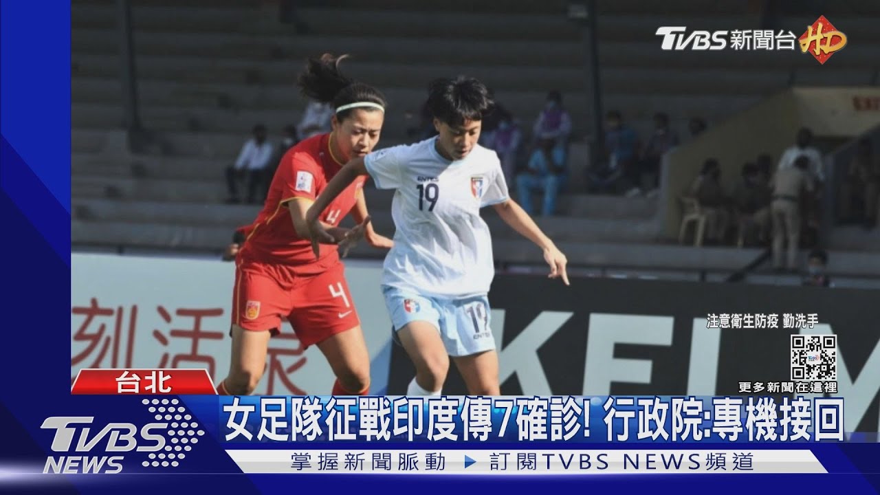 女足隊征戰印度傳7確診! 行政院:專機接回