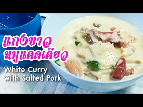 แกงขาวหมูแดดเดียว White Curry with Salted Pork : ตามสั่ง (กับข้าว)