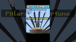 柱の上で生き残れ！ #マイクラ #マイクラ統合版 #shorts