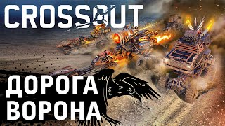 Вороны вернулись в Crossout с началом временного события