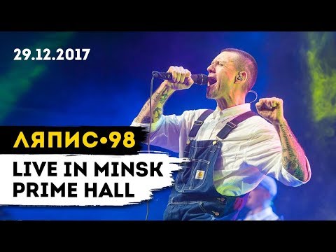 ЛЯПИС 98 - LIVE IN MINSK, PRIME HALL