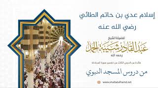 45 إسلام عدي بن حاتم الطائي رضي الله عنه - الشيخ عبدالقادر شيبة الحمد رحمه الله image