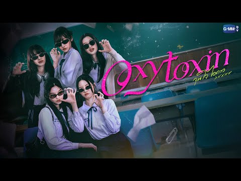Oxytoxin จุนใจไอดาว | GMMTV 2026