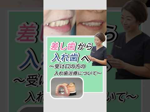 差し歯から入れ歯へ〜受け口の方の入れ歯治療について〜