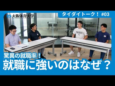 【タイダイトーク！】 #03 ～驚異の就職率！ 就職に強いのはなぜ？～（大阪体育大学）