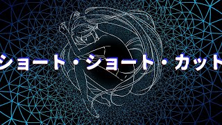 ショート・ショート・カット/ぼーかりおどP(noa)+初音ミク【Short Short Cut】