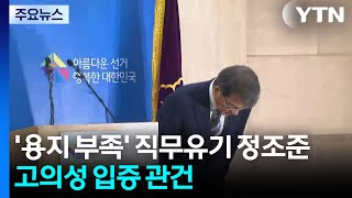 '투표 용지 부족' 직무유기 정조준...고의성 입증 관건 / YTN