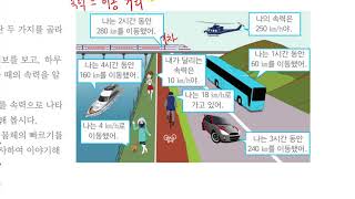 [초등과학 5-2 무료강의] 4. 물체의 운동 ⑤ 물체의 속력은 어떻게 나타낼까요?