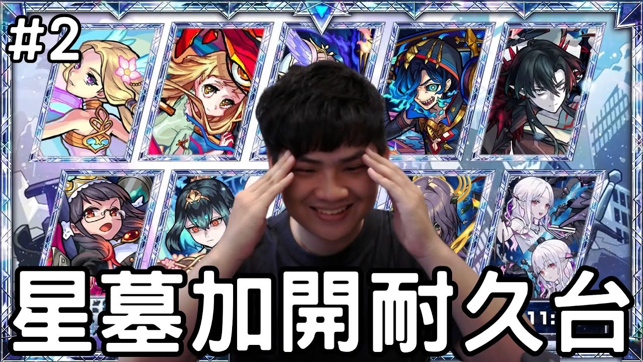 【怪物彈珠】星墓追加耐久台#2  二期制霸完成