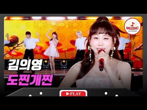 듣는 순간 빠져드는 트롯 여신의 무대💞 김의영의 '도찐개찐'♪ #슈퍼콘서트 (TV CHOSUN 240630 방송)