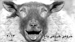 خروفي يا خروفي يا لابس بدله صوفي موسيقى مجانية Mp3