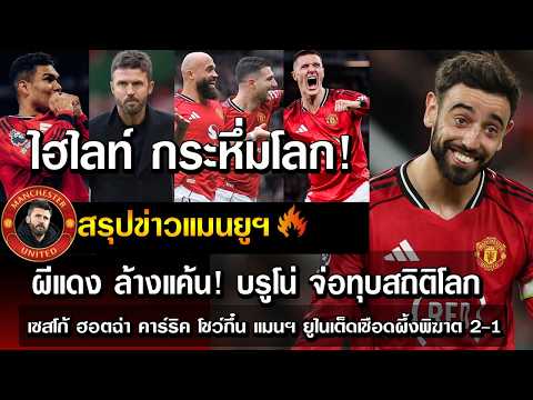 ไฮไลท์ กระหึ่มโลก ผีแดง ล้างแค้น! บรูโน่ จ่อทุบสถิติโลก เซสโก้ ฮอตฉ่า คาร์ริค โชว์กึ๋น แมนฯยูชนะ 2-1