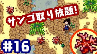 【スタデューバレー実況】夏の風物詩？？サンゴ大収穫祭！