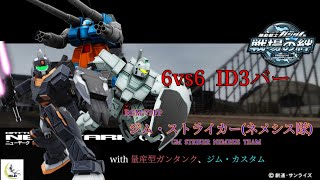 【モチベ、上げるぜ！】戦場の絆#135 IDB 連邦 ニューヤーク(R) ジム・ストライカー(ネメシス隊)