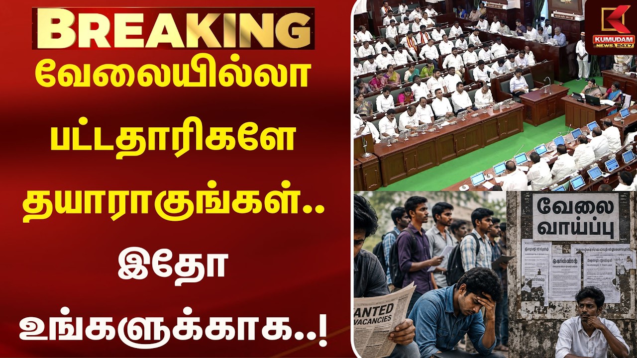 வேலையில்லா பட்டதாரிகளே தயாராகுங்கள்.. இதோ உங்களுக்காக..! | Youngsters | Kumudam News