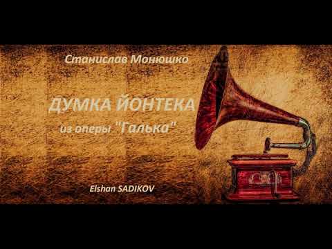 С.Монюшко (S.Moniuszko) ''Думка Йонтека'' (Halka) Elshan SADIKOV