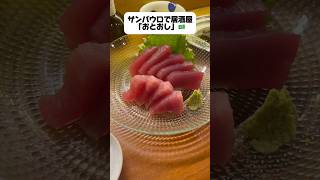サンパウロで居酒屋気分「おとおし」、Pinheiros地区で日本を味わえます!#brasil #izakaya #saopaulo