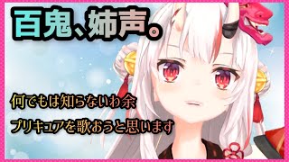 【百鬼あやめ/ホロライブ】お姉さんボイス&羽川翼の声真似を披露する大人お嬢