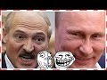 Лукашенко не сдержал эмоций Путин смеется над ним 2015, СЕГОДНЯ 