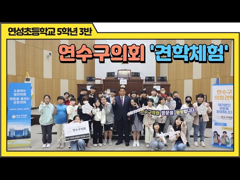 연수구의회 견학 체험(연성초등학교 5학년3반)