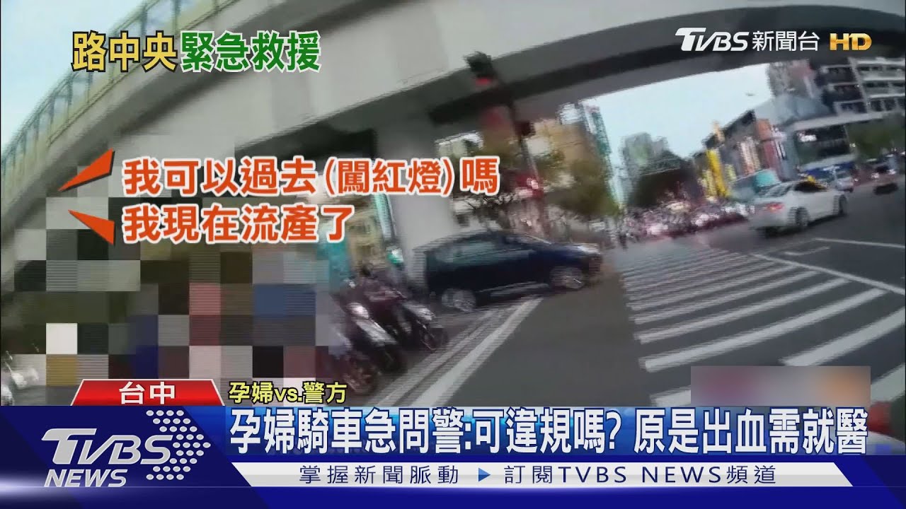 孕婦騎車載孩大出血 急問警:可以違規嗎?