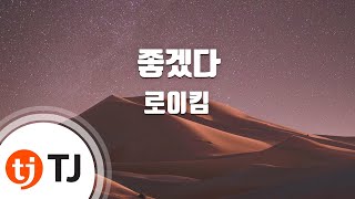 [TJ노래방] 좋겠다 - 로이킴(Roy Kim) / TJ Karaoke