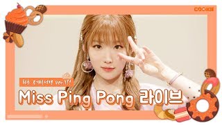[01COOKIE] The first reveal(Seoryoung Ver.)!? Miss Ping Pong LIVE