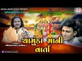 ચામુંડા માની વાર્તા સનેસ ગામની સત્ય ઘ�