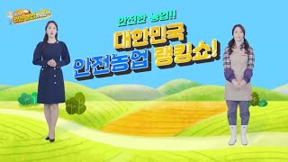 [NH농협생명 x NBS 안전농업 캠페인 ① ]  여러분 안전농업 하세요~~~!