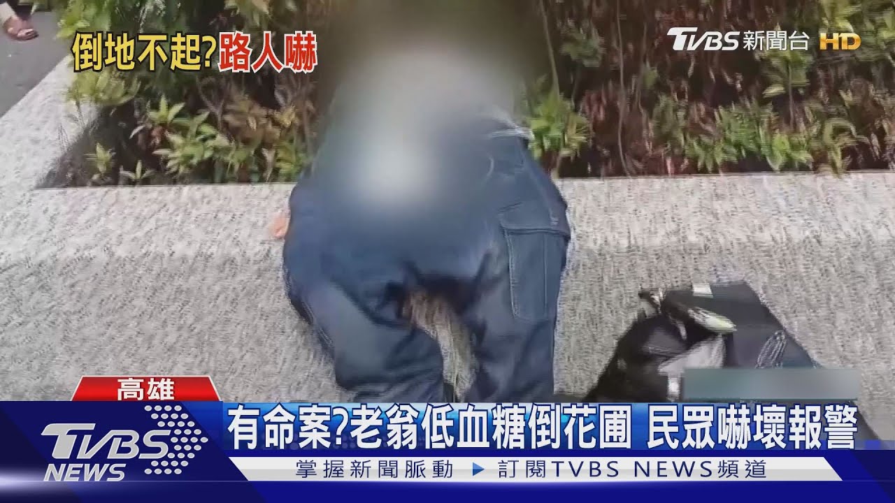 花圃倒臥一人不見頭?目擊者誤認命案 嚇壞報警
