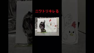 #03 ニワトリキレる。