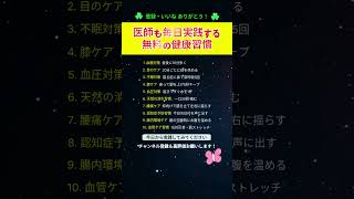 医師も毎日実践する 無料の健康習慣 #健康習慣 #無料健康 #生活改善#血糖対策 #血圧対策 #不眠対策#関節ケア #腸内環境 #目のケア#健康情報