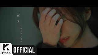 [MV] MIGYO (미교) _ Nevertheless (잊어도 그것이)