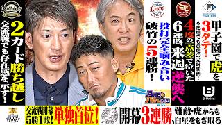 月曜日もパテレ行き（月パ）五十嵐亮太×中田翔×能見篤史