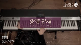 [예수전도단 서울화요모임 Instrument Tutorial - Piano] 왕께 만세 (Exalt The King) - 만유의 주재 Track_10