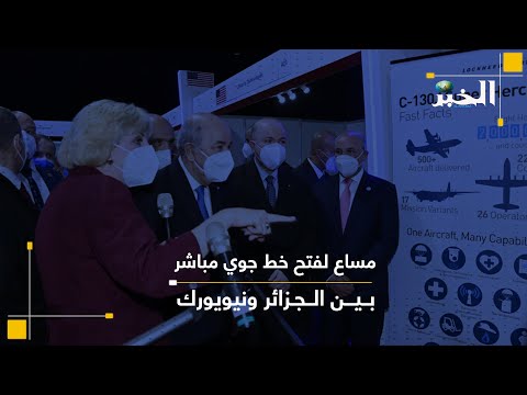 مساع لفتح خط جوي مباشر بين الجزائر ونيويورك