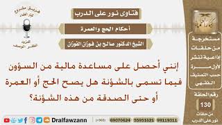 إنني أحصل على مساعدة مالية من السؤون فيما تسمى بالشؤنة هل يصح الحج أو العمرة أو حتى الصدقة من...؟