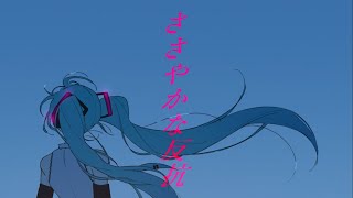 ささやかな反抗 / feat.初音ミク