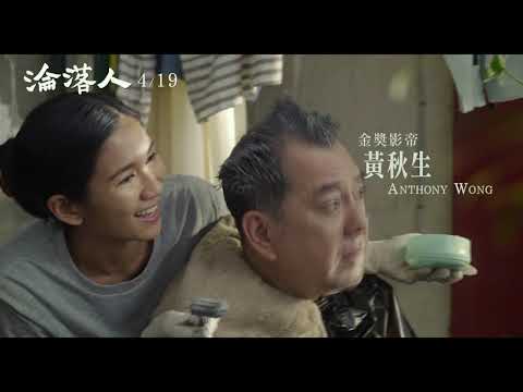 【淪落人】精彩版預告  4.19與你相逢