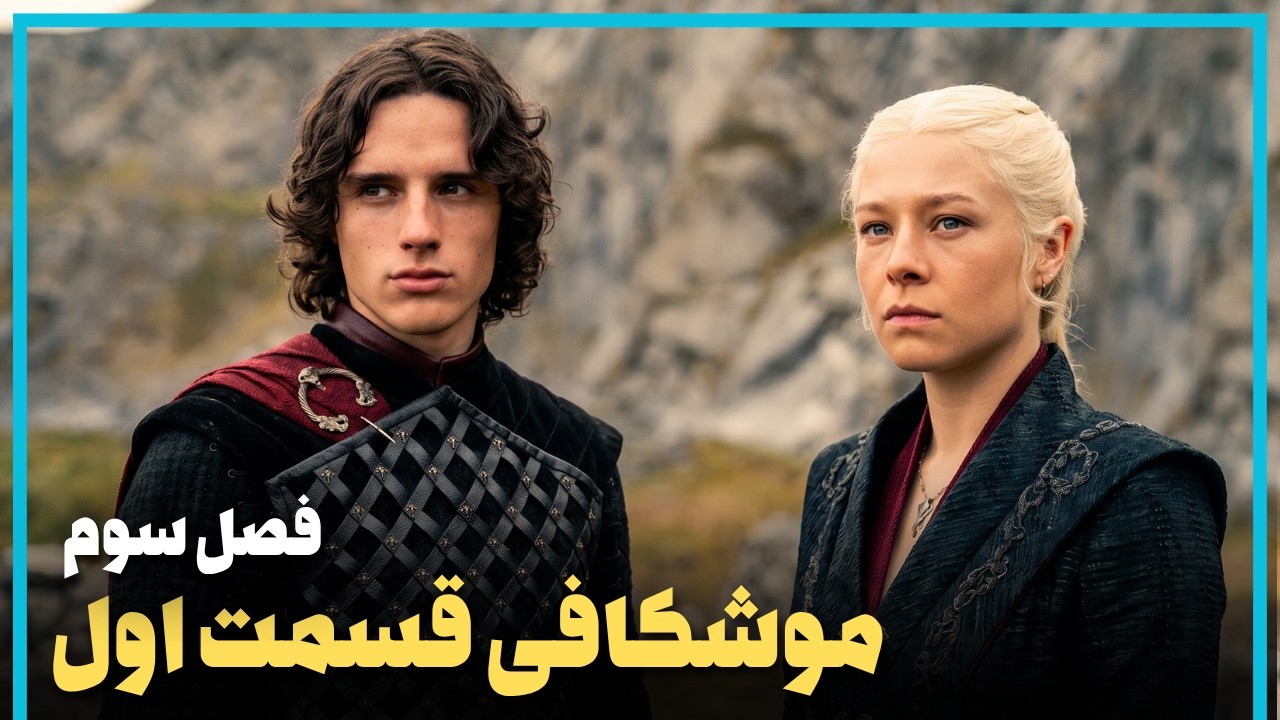 بررسی و موشکافی قسمت اول فصل سوم سریال خاندان اژدها - HOUSE OF THE DRAGON