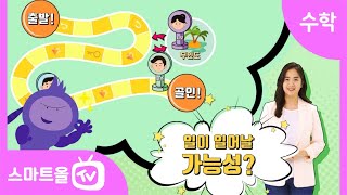 [5학년ㅣ수학] 일이 일어날 가능성을 말로 표현하기, 일이 일어날 가능성을 비교하기ㅣ 5학년 2학기 6단원 평균과 가능성